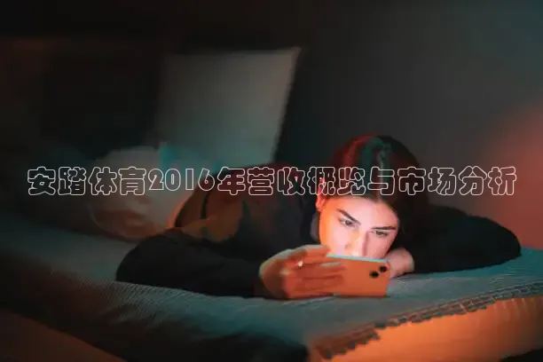 安踏体育2016年营收概览与市场分析