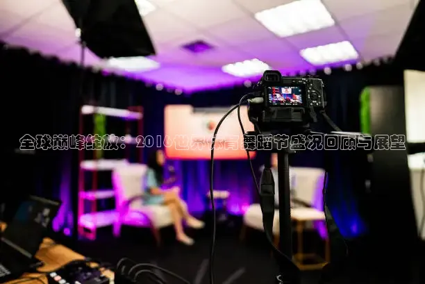 全球巅峰绽放：2016世界体育舞蹈节盛况回顾与展望