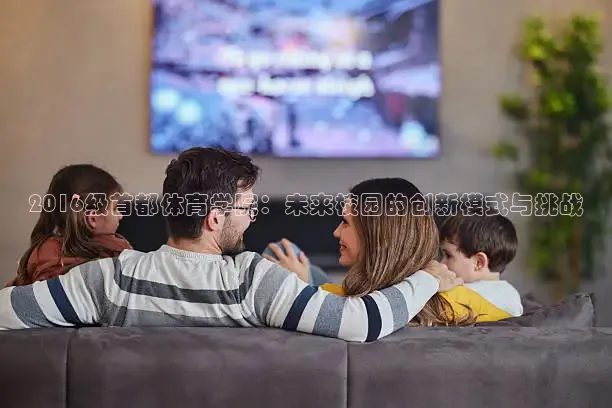 2016级首都体育学院：未来校园的创新模式与挑战